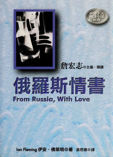 俄羅斯情書 = : From Russia, with love