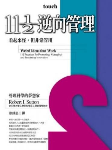 11 1/2逆向管理  : 看起來怪,但非常管用