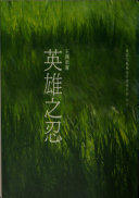 英雄之忍