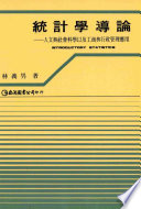 統計學導論  : 人文與社會科學以及工商與行政管理應用 = Introductory statistics