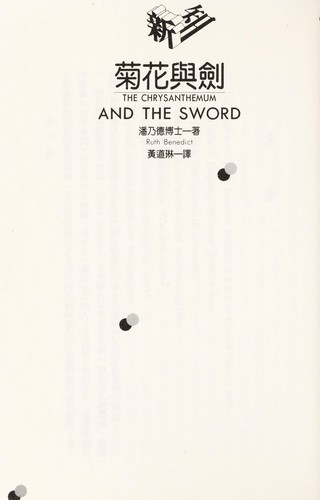 菊花與劍  : 日本民族的文化模式