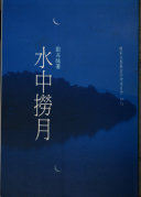 水中撈月