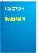 C語言密碼