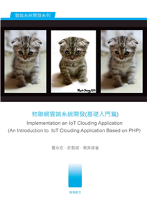 物聯網雲端系統開發. 基礎入門篇 Implementation an IoT clouding application (an introduction to IoT clouding application based on PHP)