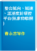 整合風向、風速、溫溼度於環控平台(氣象物聯網)
