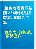 整合地理資訊技術之物聯網系統開發. 基礎入門篇