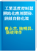 工業溫度控制器網路化應用開發. 錶頭自動化篇