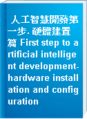 人工智慧開發第一步. 硬體建置篇 First step to artificial intelligent development-hardware installation and configuration