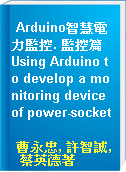 Arduino智慧電力監控. 監控篇 Using Arduino to develop a monitoring device of power-socket