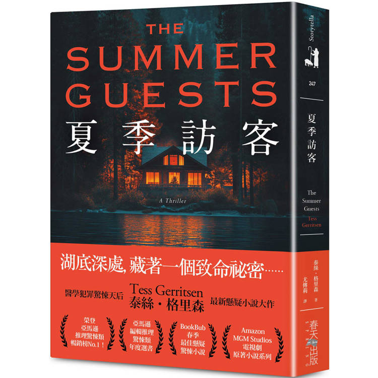 夏季訪客 = The summer guests
