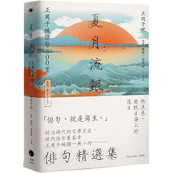 夏月流銀 : 正岡子規俳句500首