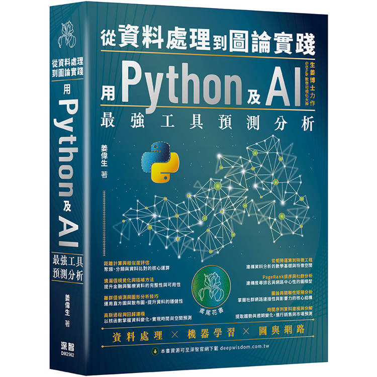 從資料處理到圖論實踐 : 用Python及AI最強工具預測分析
