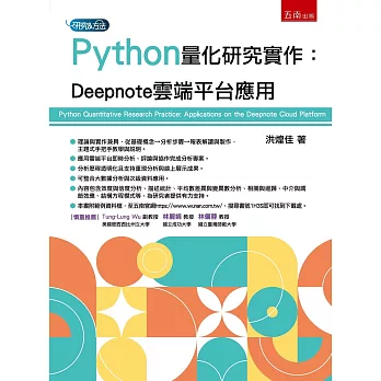 Python量化研究實作 : Deepnote雲端平台應用