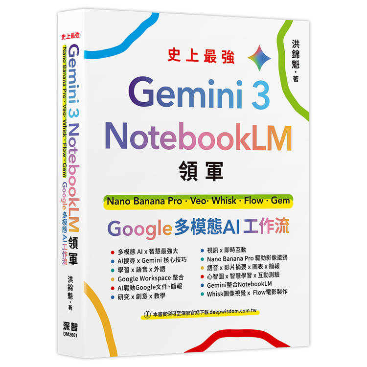 Gemini 3 x NotebookLM領軍 : Nano Banana Pro x Veo x Whisk x Flow x Gem-Google多模態AI工作流