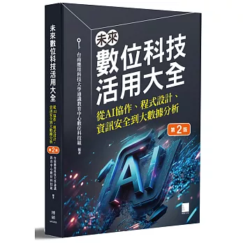 未來數位科技活用大全 第2版 : 從AI協作、程式設計、資訊安全到大數據分析