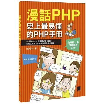漫話PHP 史上最易懂的PHP手冊