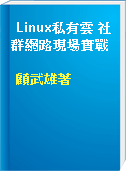 Linux私有雲 社群網路現場實戰