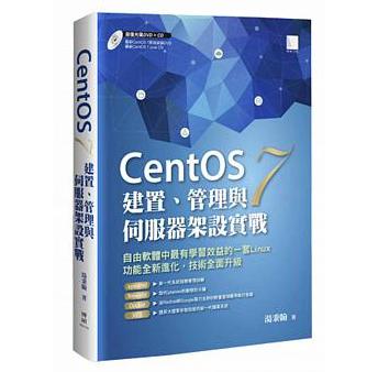 CentOS 7建置.管理與伺服器架設實戰 : 自由軟體中最有學習效譯的一套Linux 功能全新進化,技術全面升級