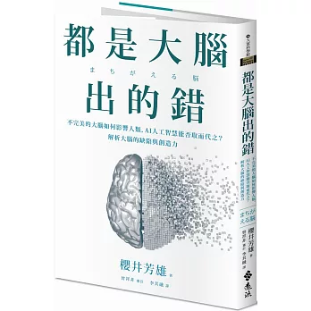 都是大腦出的錯 : 不完美的大腦如何影響人類, AI人工智慧能否取而代之?解析大腦的缺陷與創造力