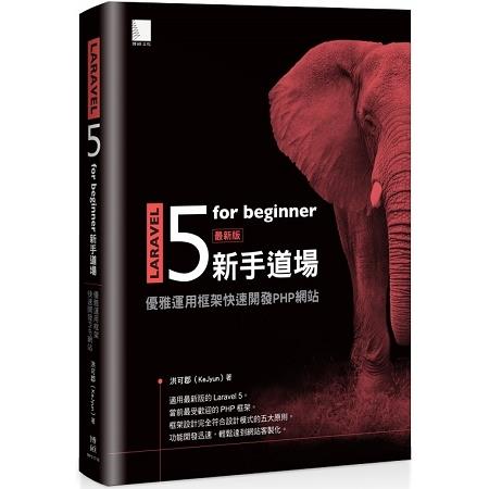 Laravel 5 For Beginner新手道場 : 優雅運用框架快速開發PHP網站