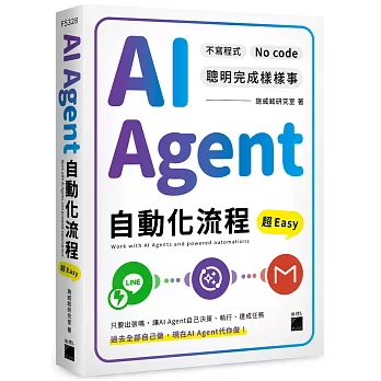 AI Agent 自動化流程超 Easy : 不寫程式 No Code 聰明完成樣樣事 = Work with AI Agent and powered automations