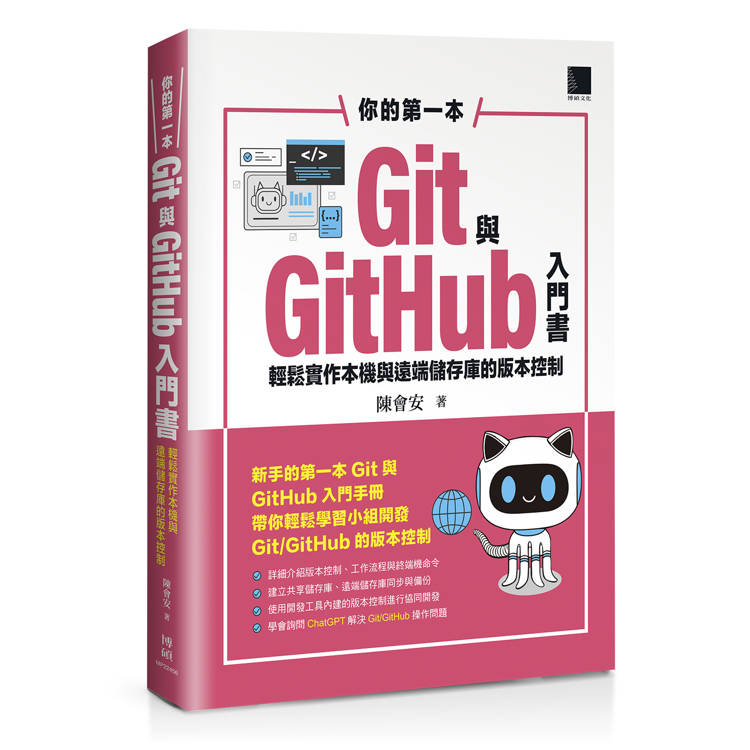你的第一本Git與GitHub入門書 : 輕鬆實作本機與遠端儲存庫的版本控制