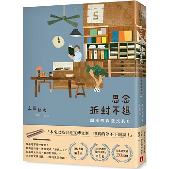 思念拆封不退 : 銀座四寶堂文具店