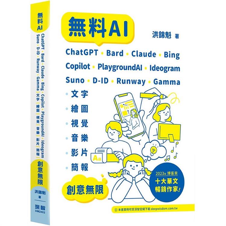 無料AI : ChatGPT + Bard + Claude + Bing + Copilot + PlaygroundAI + Ideogram + Suno + D-ID + Runway + Gamma : 「文字、繪圖、視覺、音樂、影片、簡報」創意無限