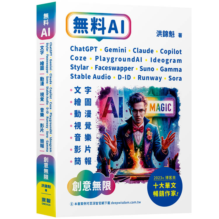 無料AI ChatGPT + Gemini + Claude + Copilot + Coze + PlaygroundAI + Ideogram + Stylar + Faceswapper + Suno + Stable Audio + D-ID + Runway + Sora + Gamma : 「文字.繪圖.動漫.視覺.音樂.影片.簡報」創意無限