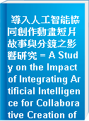 導入人工智能協同創作動畫短片故事與分鏡之影響研究 = A Study on the Impact of Integrating Artificial Intelligence for Collaborative Creation of Animated Short Film Stories and Storyboards
