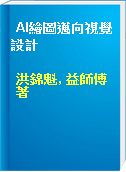 AI繪圖邁向視覺設計