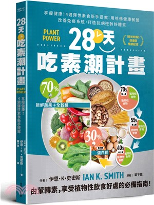 28天吃素潮計畫 : 享瘦健康!4週彈性素食新手提案 用哈佛健康餐盤改善免疫系統, 打造抗病逆齡好體質