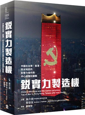 銳實力製造機 : 中國在台灣、香港、印太地區的影響力操作與中心邊陲拉鋸戰