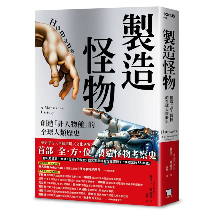 製造怪物 : 創造「非人物種」的全球人類歷史
