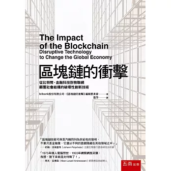 區塊鏈的衝擊 : 從比特幣、金融科技到物聯網顛覆社會結構的破壞性創新技術 = The impact of the blockchain : disruptive technology to change the global economy