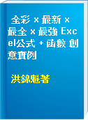 全彩 x 最新 x 最全 x 最強 Excel公式 + 函數 創意實例