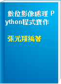 數位影像處理 Python程式實作