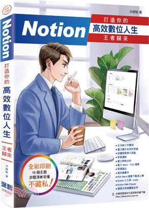 Notion打造你的高效數位人生 : 王者歸來