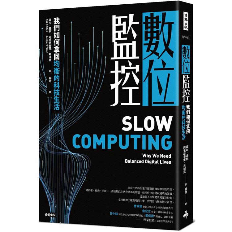 數位監控 : 我們如何拿回均衡的科技生活