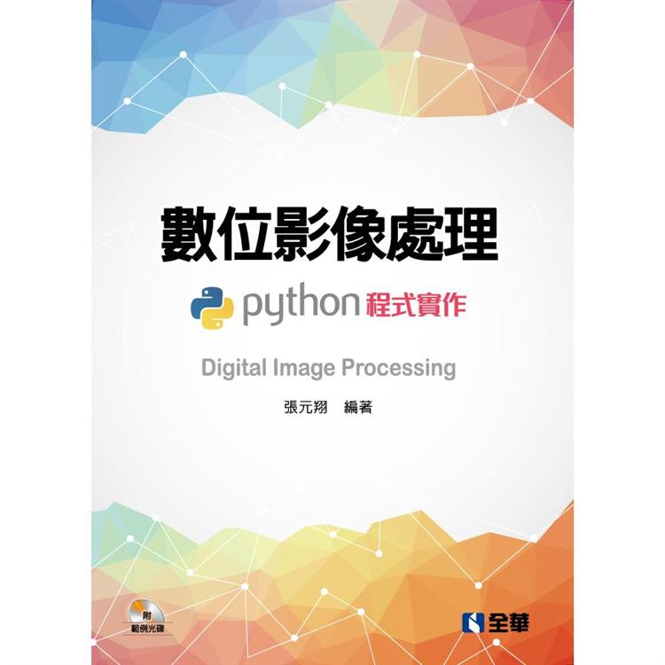 數位影像處理 : Python程式實作