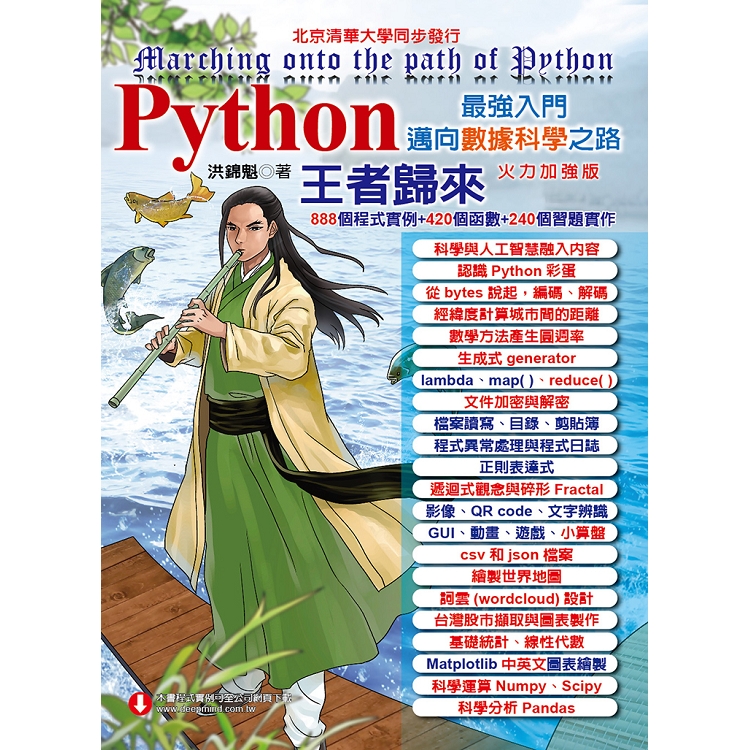 Python最強入門邁向數據科學之路 王者歸來