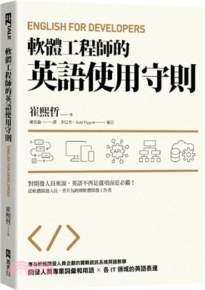 軟體工程師的英語使用守則 = English for developers