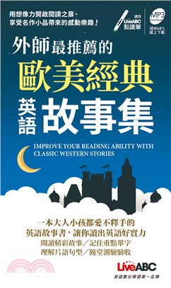 外師最推薦的歐美經典英語故事集 Improve your reading ability with classic western stories