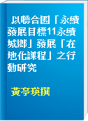以聯合國「永續發展目標11永續城鄉」發展「在地化課程」之行動研究