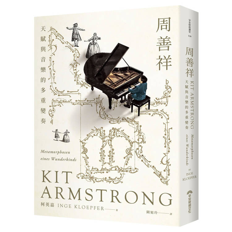 周善祥Kit Armstrong : 天賦與音樂的多重變奏