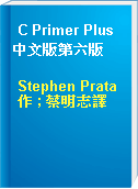 C Primer Plus中文版第六版