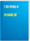 C教學範本