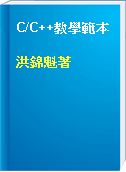 C/C++教學範本