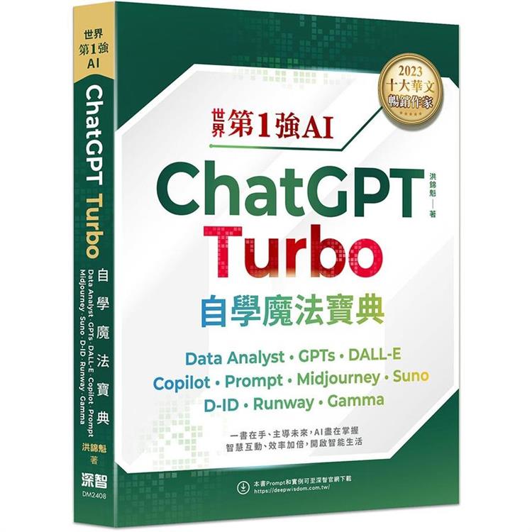 世界第1強AI ChatGPT Turbo自學魔法寶典 Data Analyst + GPTs + DALL-E + Copilot + Prompt + Midjourney + Suno + D-ID + Runway + Gamma