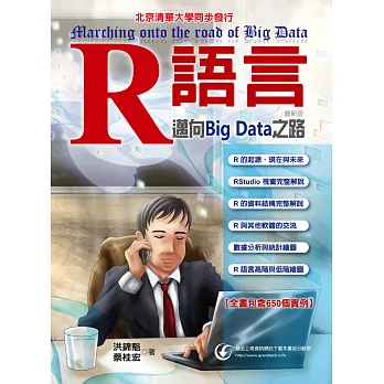 R語言 邁向Big Data之路